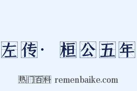 左传·桓公五年是什么意思的图片